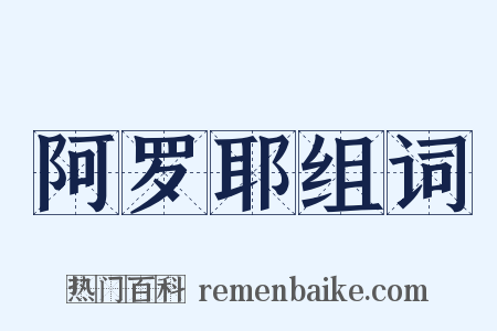 阿罗耶组词是什么意思的图片